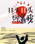日头日头照着我剧情介绍