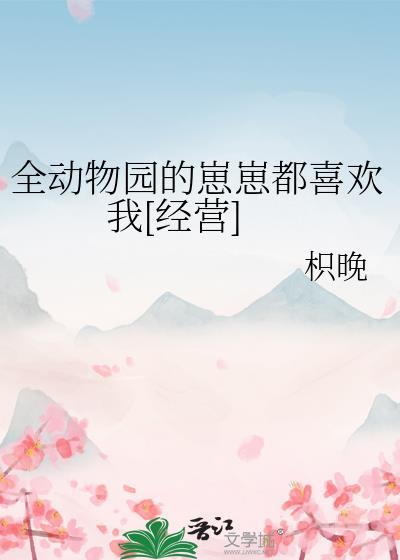 整个动物园都暗恋我