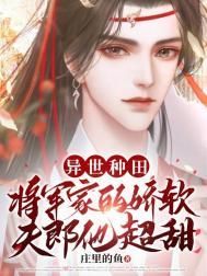 异世种田娶夫郎全文免费阅读