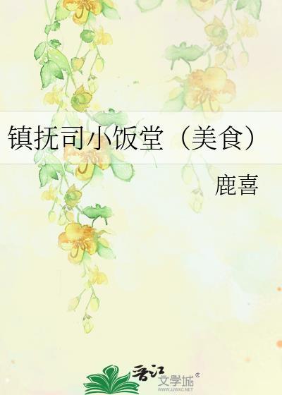 镇抚司小饭堂(美食)