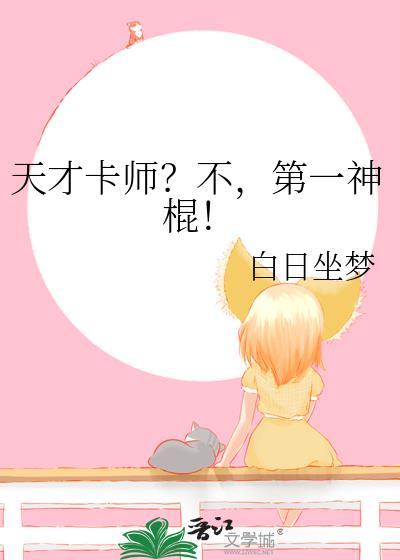 第一神棍!免费阅读