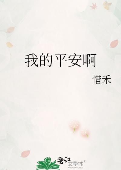 我的平安诗歌