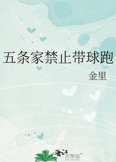 五条家禁止带球跑作者金里