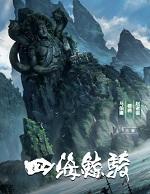 四海鲸骑免费观看动漫