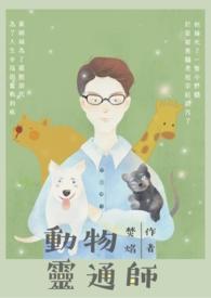动物灵媒师