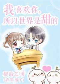 我喜欢你的时候你就是全世界