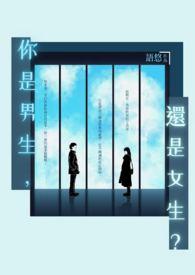 你是男生还是女生英文翻译