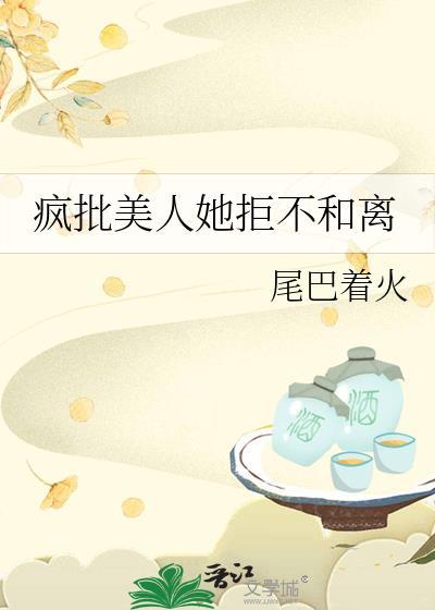 疯批美人她拒不和离 夸克