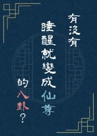 一觉醒来成了仙界第一