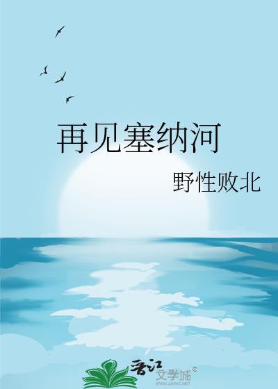 塞纳河有谁