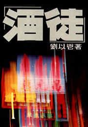 酒徒和屠夫结局