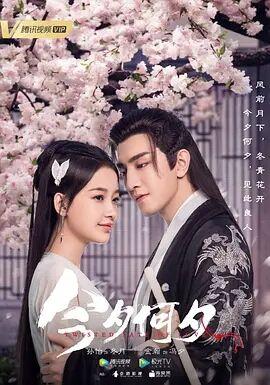 今夕何夕檀健次出场集数