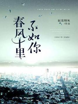 春风十里不如你电视剧主题曲
