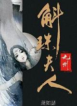 九州·斛珠夫人txt