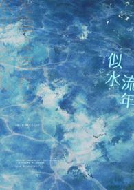 似水流年等闲过