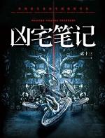 凶宅笔记秦一桓身世