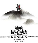 迷航昆仑墟剧情介绍