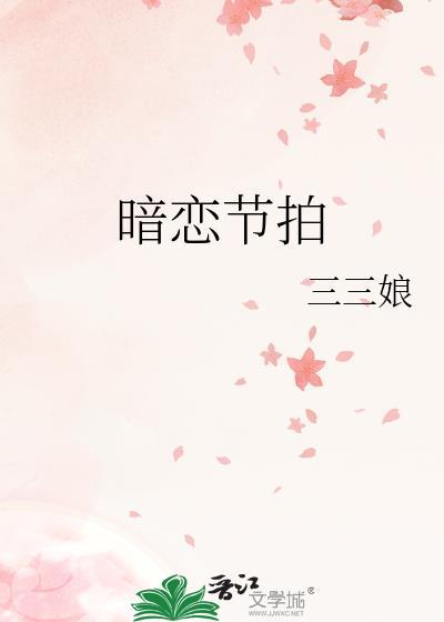 暗恋节拍TXT百度资源