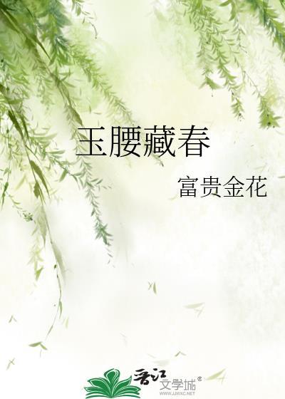 玉腰藏春by韫枝全文免费阅读