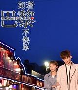 如果巴黎不快乐就请回到我身边