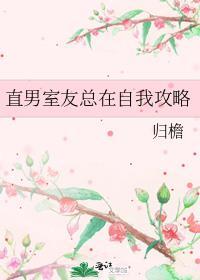 直男室友总在自我攻略免费阅读