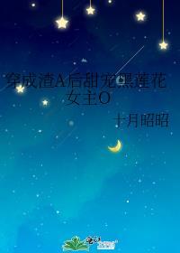 穿成渣A后甜宠黑莲花女主O 十月昭昭免费阅读