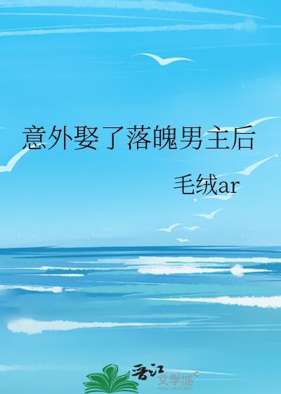 娶了落魄女主o后