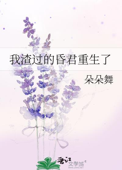 我渣过的昏君重生了讲的什么