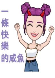 一只快乐的小鱼