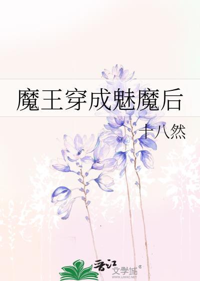 魔王穿成魅魔后by十八然全文阅读