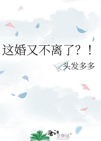 这婚又不离了?!全文免费阅读