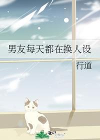 男朋友不停的换头像是什么意思