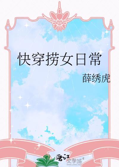 快穿捞女日常无防盗