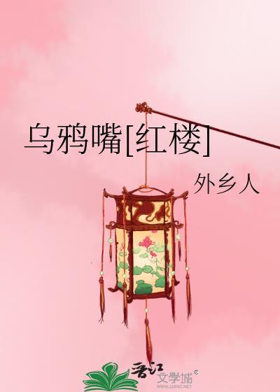 红楼之乌鸦嘴