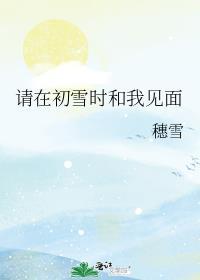 在初雪的时候表白