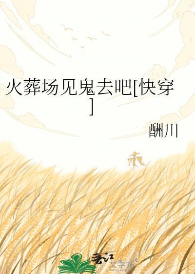 火葬场见鬼去吧[快穿