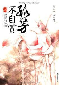 孤芳不自赏什么意思