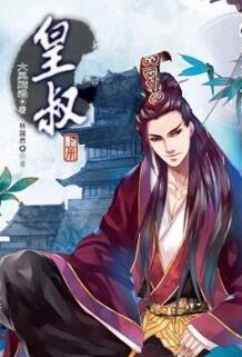 皇叔美如画免费阅读