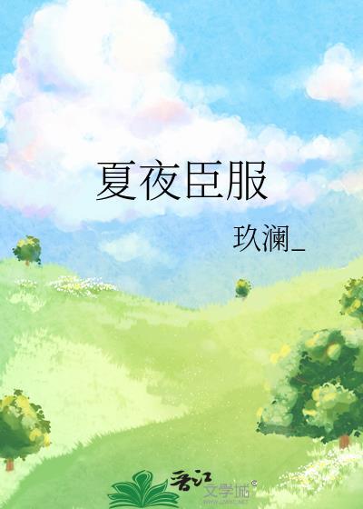 夏夜臣服短剧全集免费观看