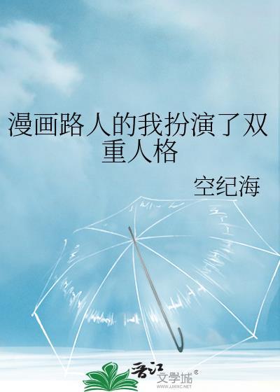 漫画路人的我扮演了双重人格的角色