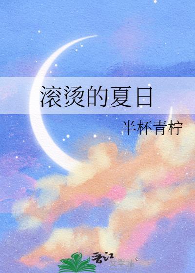 滚烫的夏日gl笔趣阁