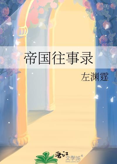 帝国往事录作者左渊霆