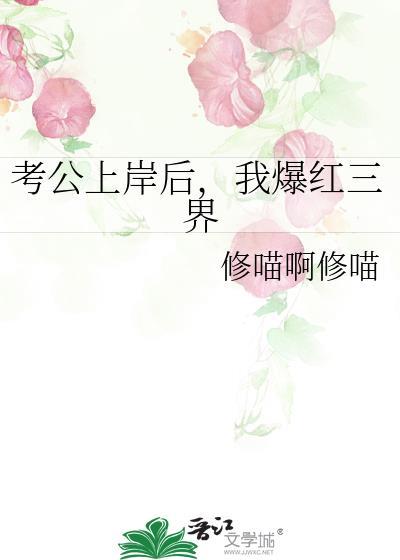 考公上岸后我爆红三界百度