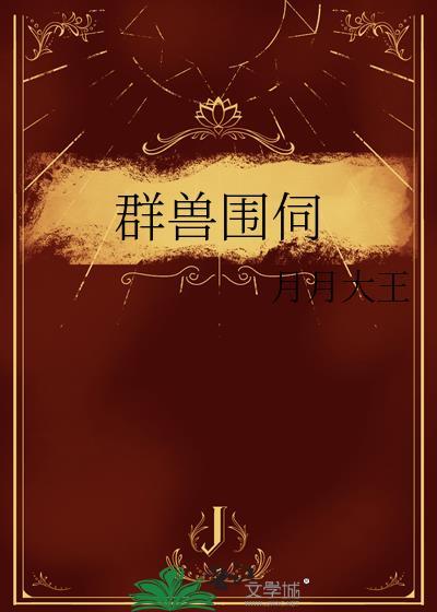 兽群中还有...什么意思