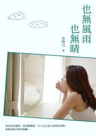 也无风雨也无晴一蓑烟雨任平生