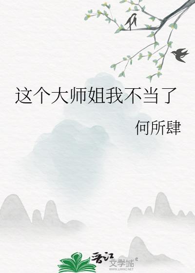 gl这个师姐不太行