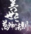 异世之万物法则剧透