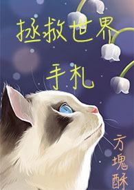 拯救世界可太有意思了