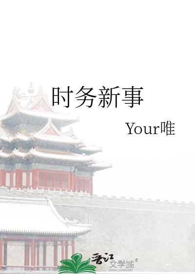 时务新事by your唯