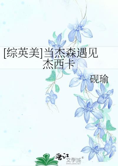(综英美)dr.杰森在线失智